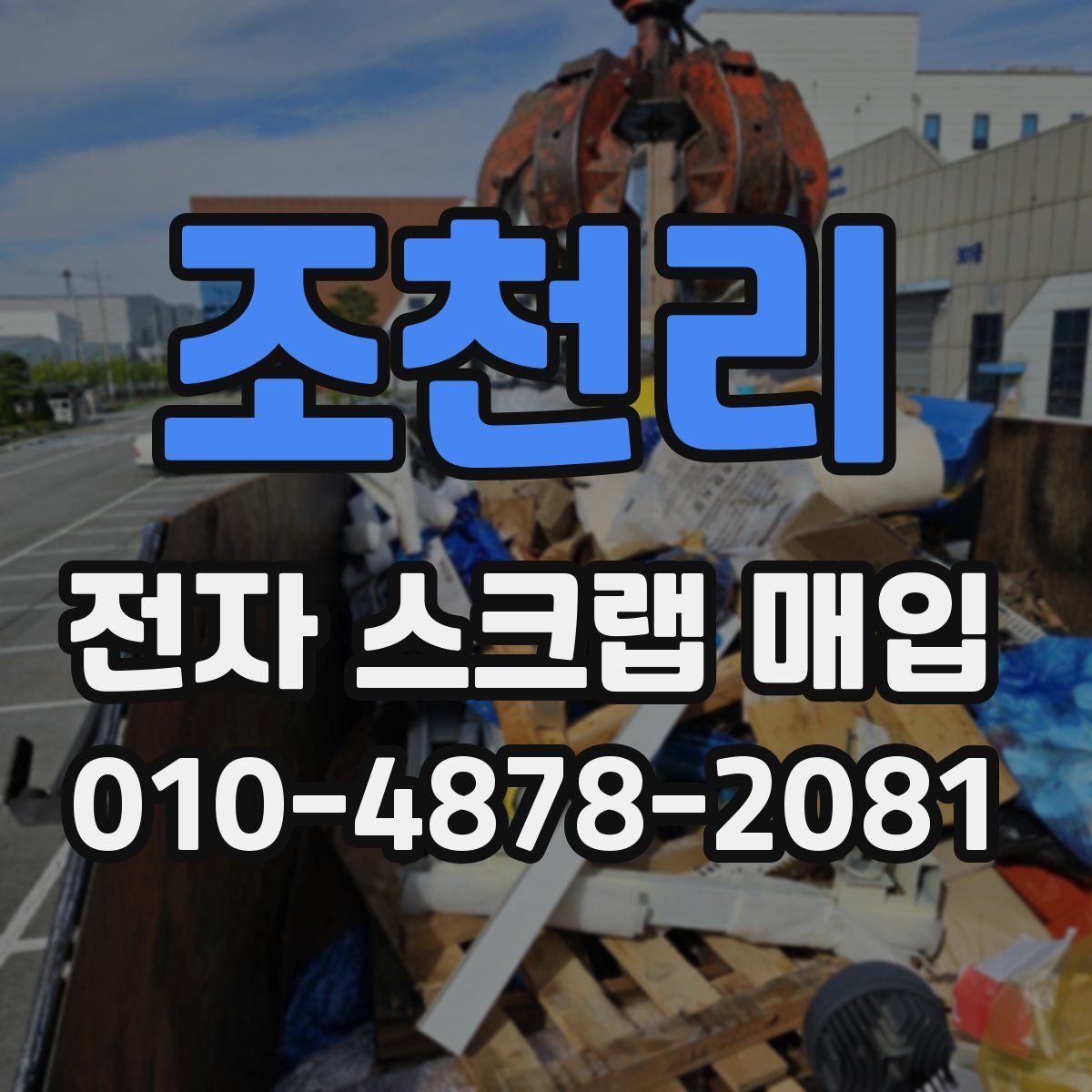 조천리 전자 스크랩 매입