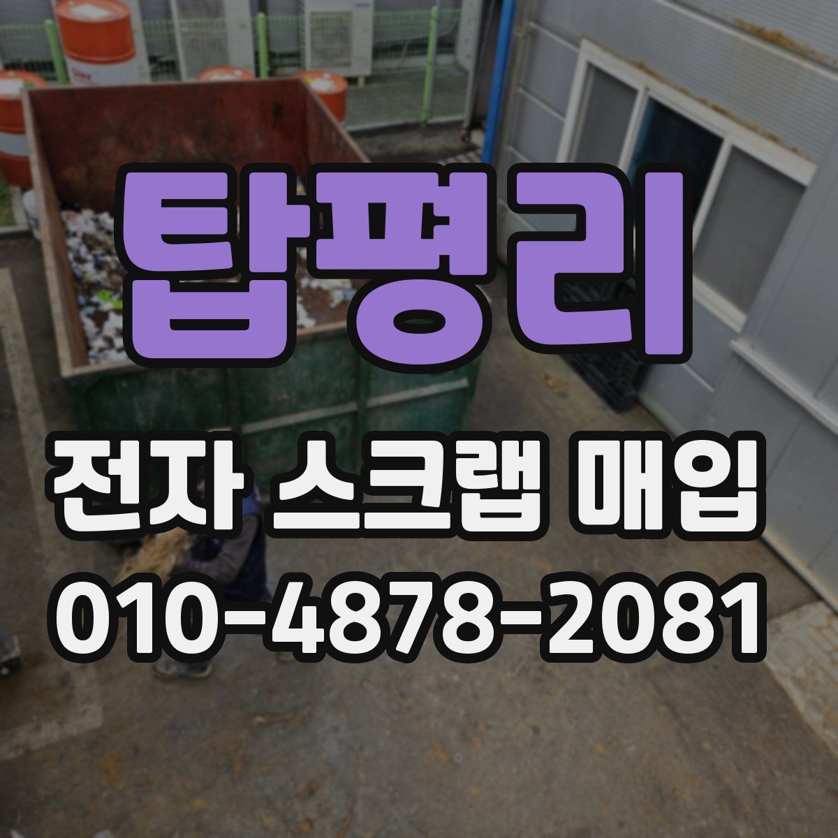 탑평리 전자 스크랩 매입