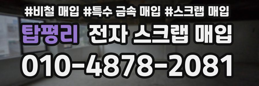 탑평리 전자 스크랩 매입