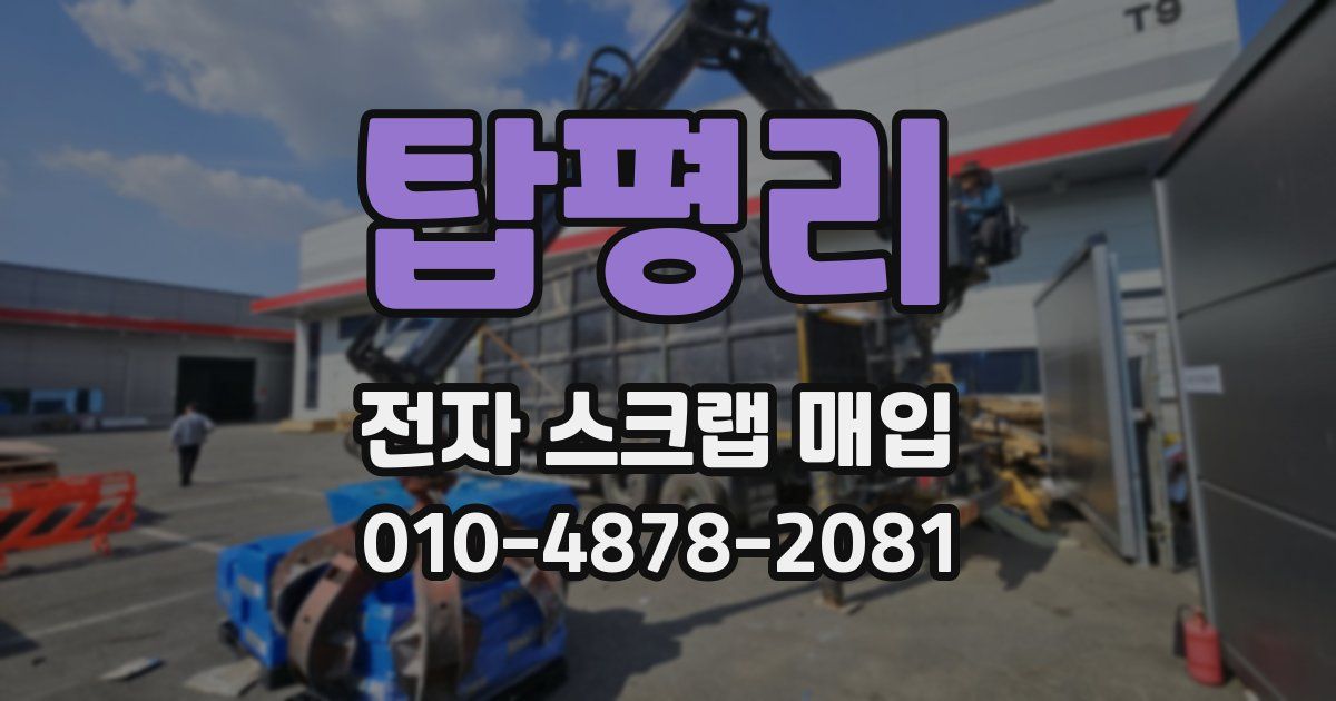 탑평리 전자 스크랩 매입