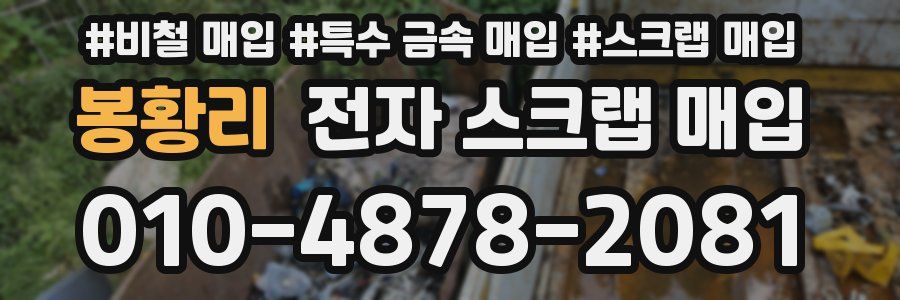 봉황리 전자 스크랩 매입