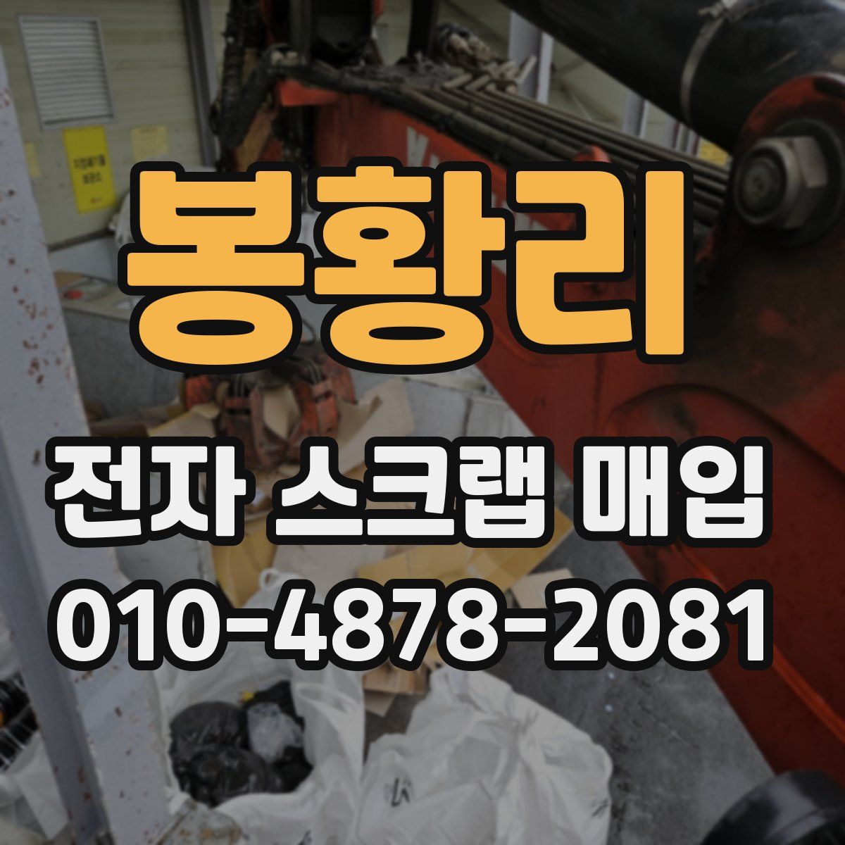 봉황리 전자 스크랩 매입