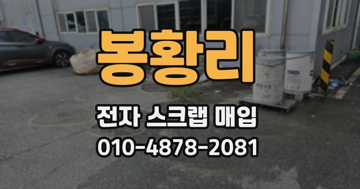 봉황리 전자 스크랩 매입