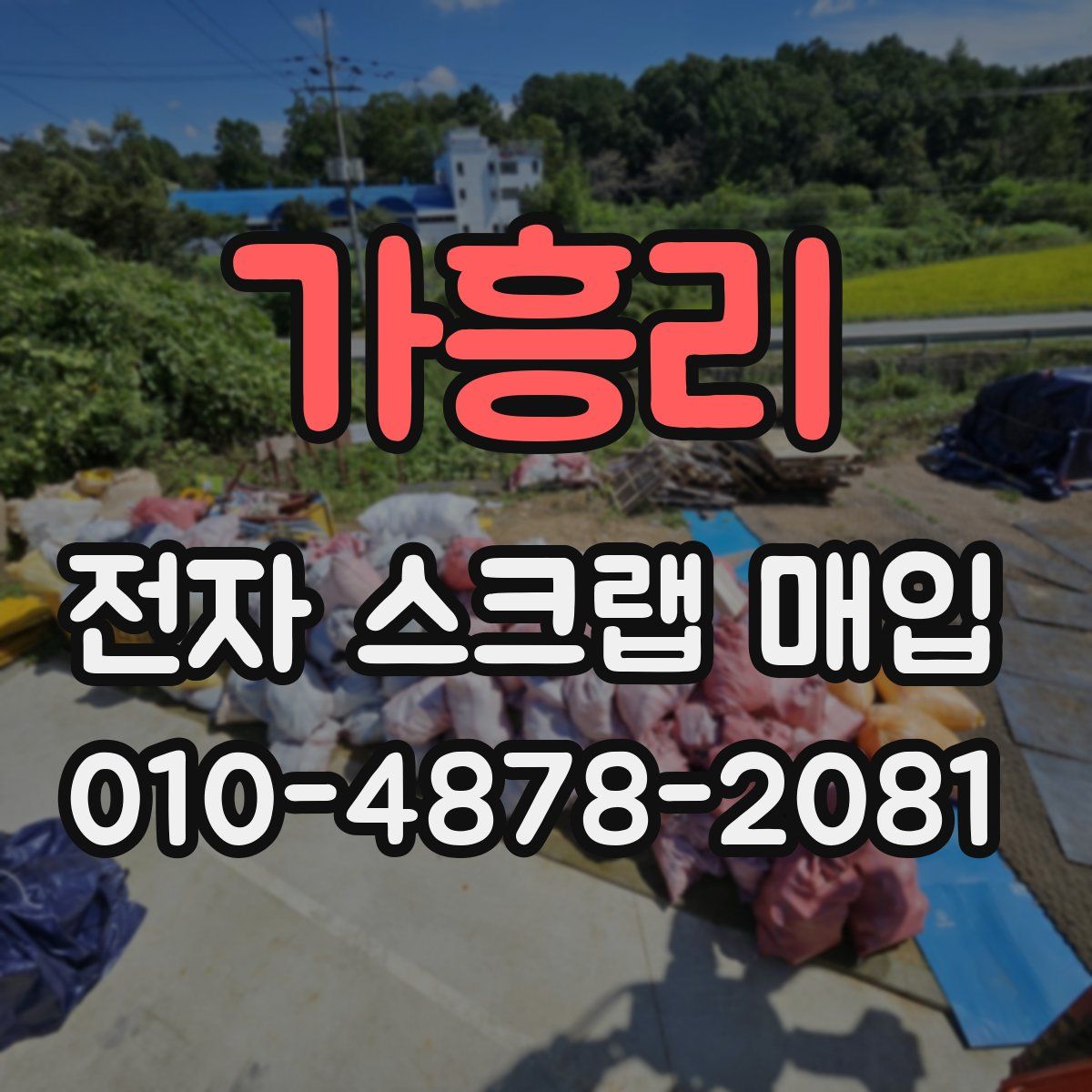 가흥리 전자 스크랩 매입