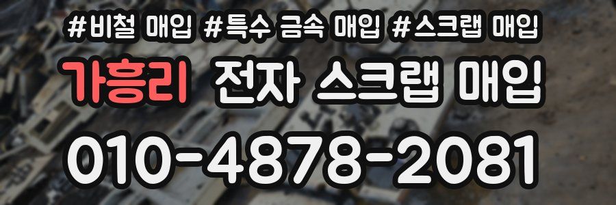 가흥리 전자 스크랩 매입