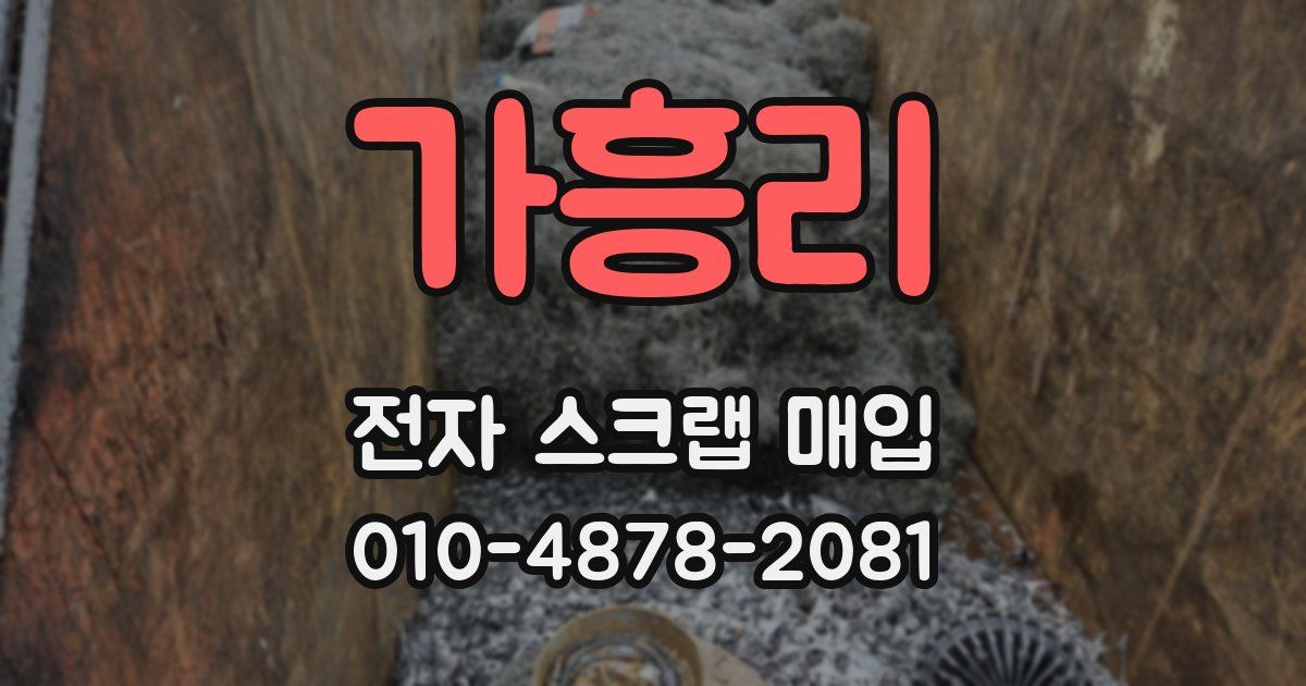 가흥리 전자 스크랩 매입