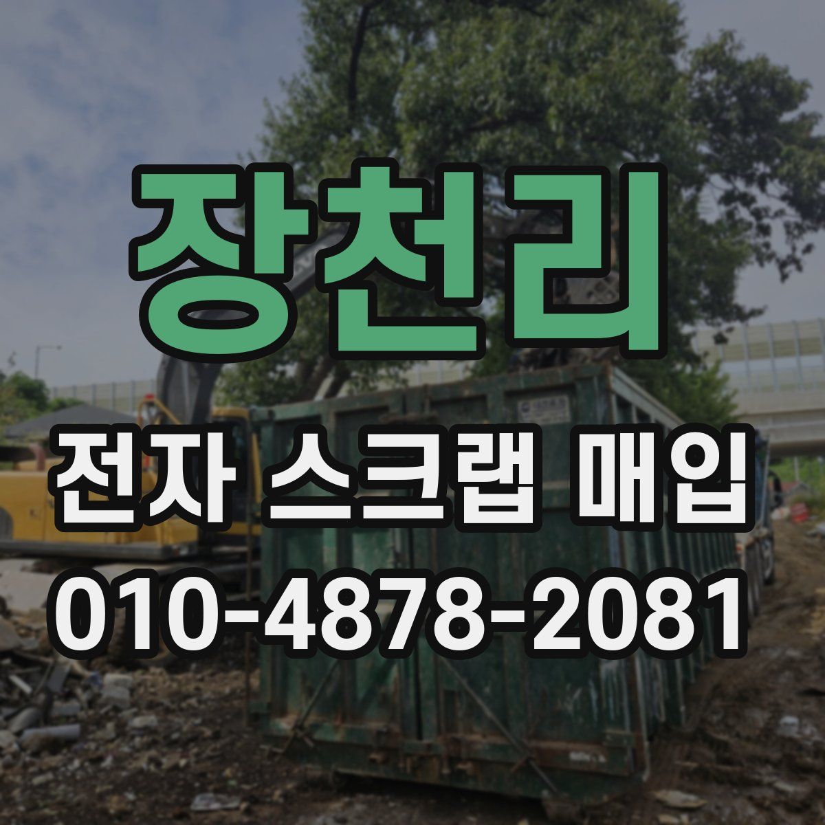 장천리 전자 스크랩 매입