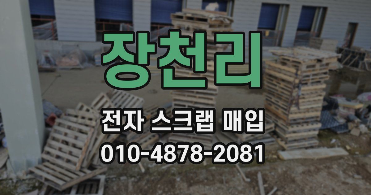 장천리 전자 스크랩 매입