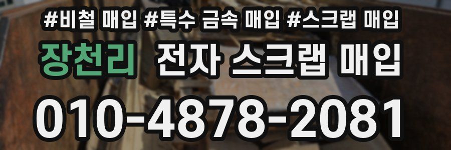 장천리 전자 스크랩 매입
