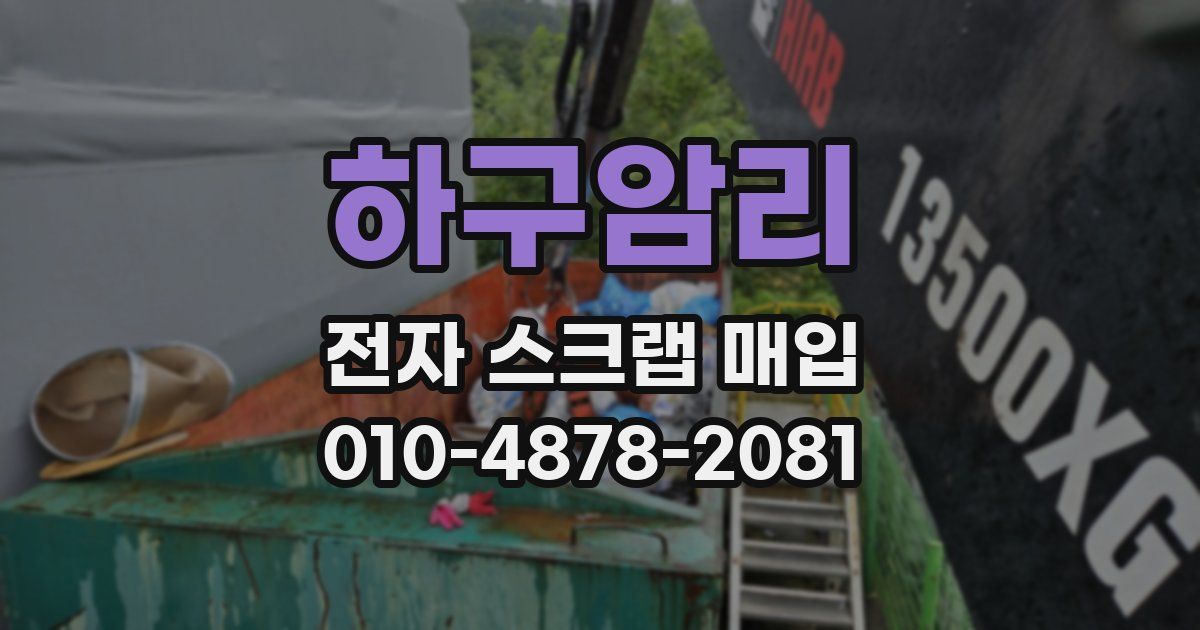 하구암리 전자 스크랩 매입