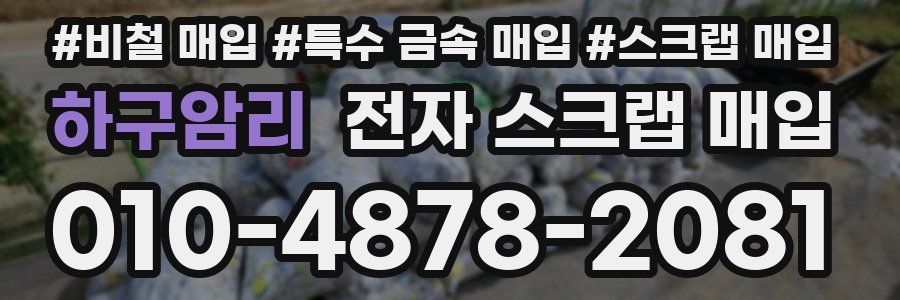 하구암리 전자 스크랩 매입