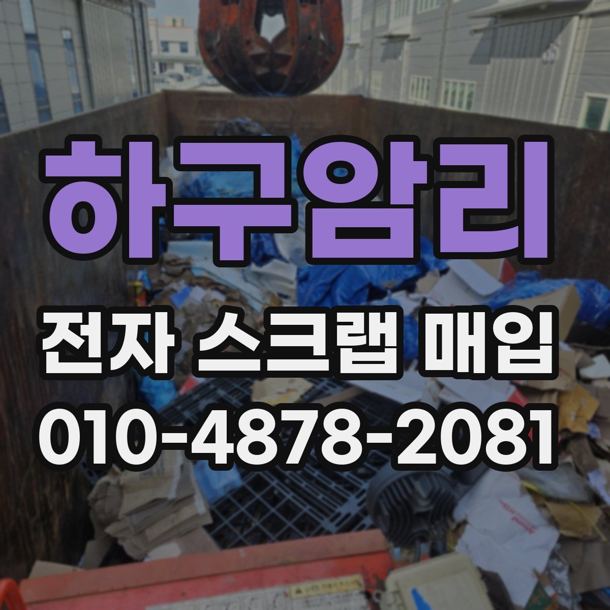 하구암리 전자 스크랩 매입