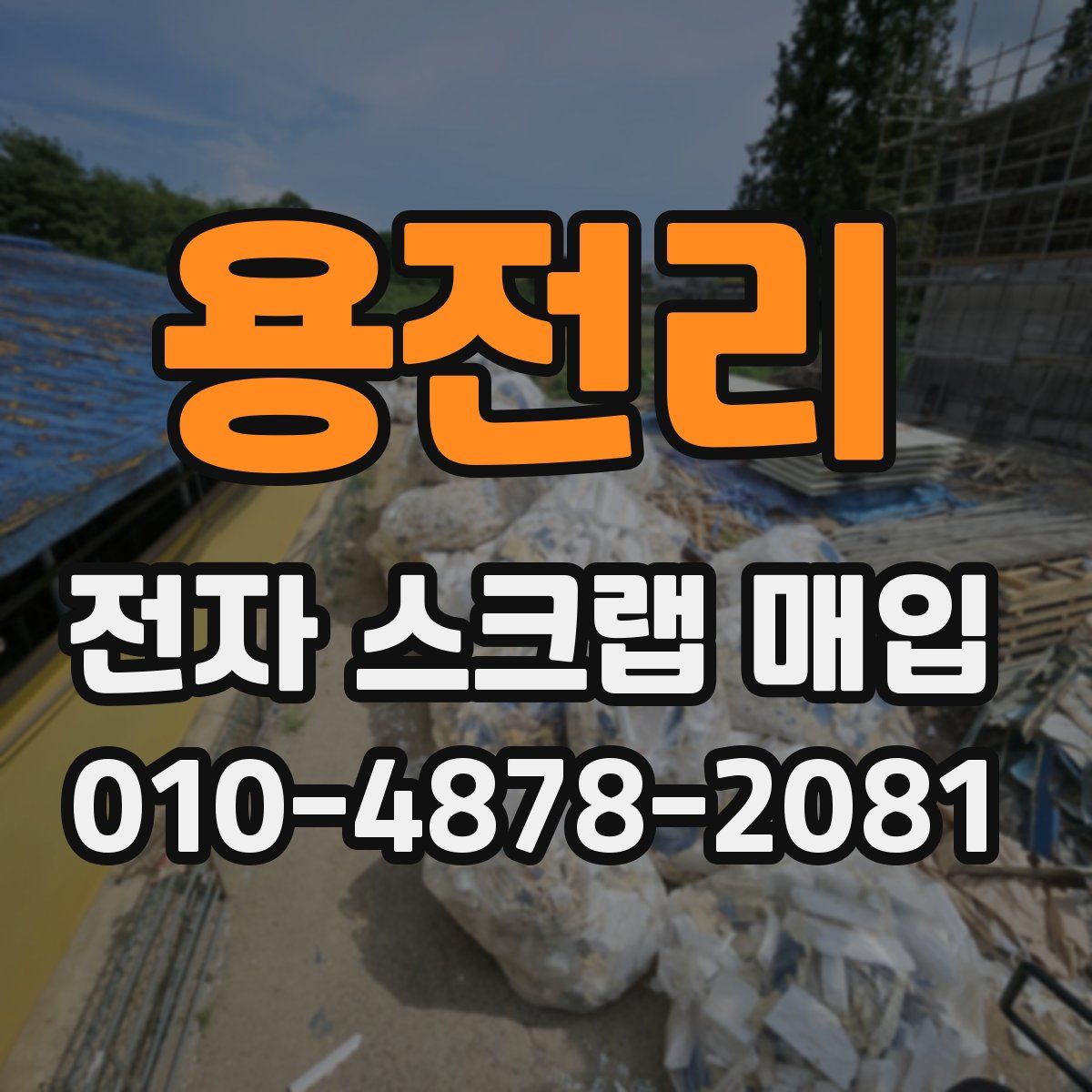 용전리 전자 스크랩 매입