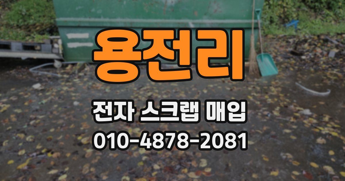 용전리 전자 스크랩 매입