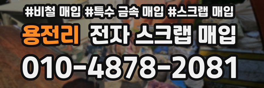 용전리 전자 스크랩 매입
