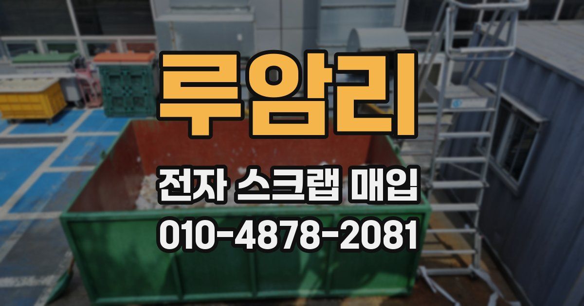루암리 전자 스크랩 매입