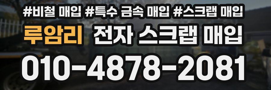 루암리 전자 스크랩 매입