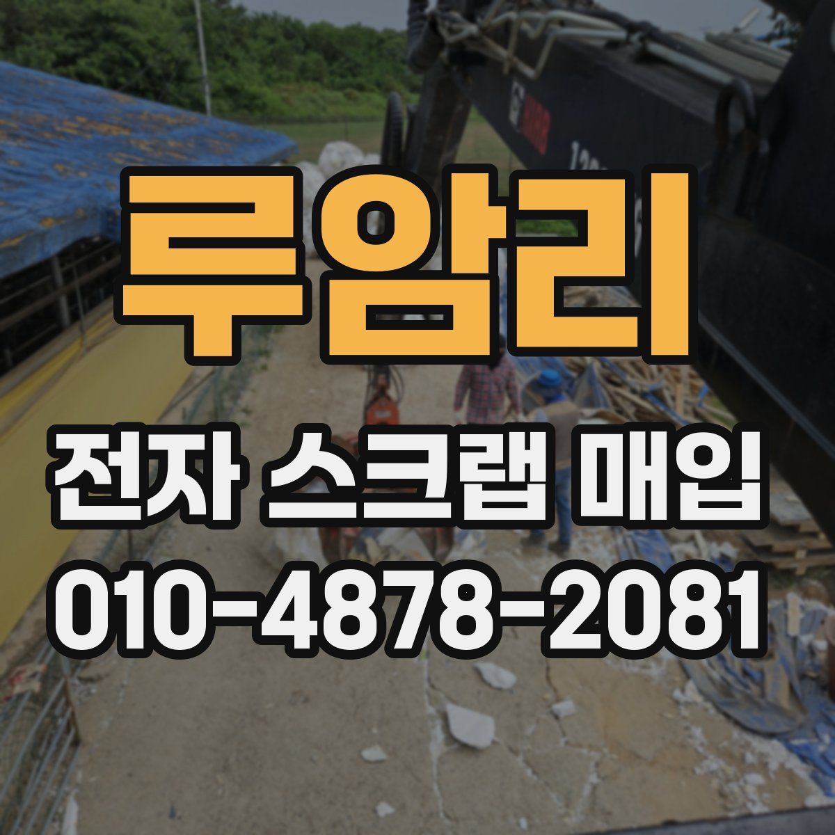 루암리 전자 스크랩 매입