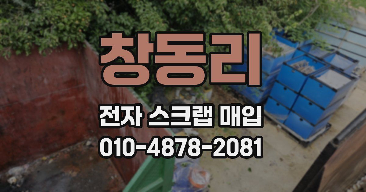 창동리 전자 스크랩 매입
