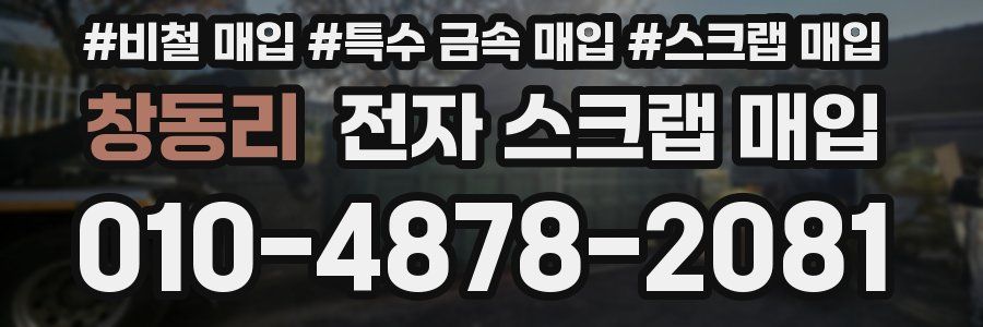 창동리 전자 스크랩 매입