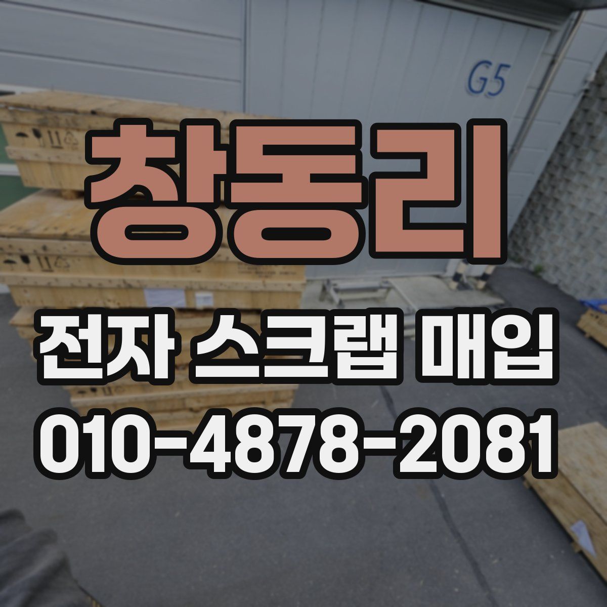 창동리 전자 스크랩 매입