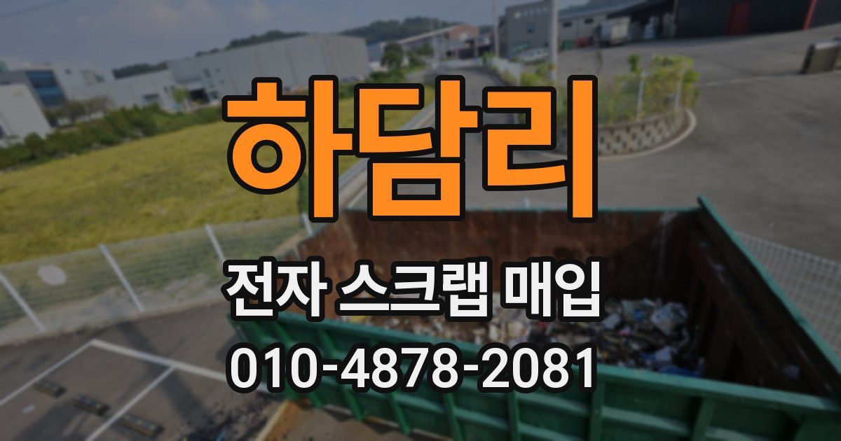 하담리 전자 스크랩 매입
