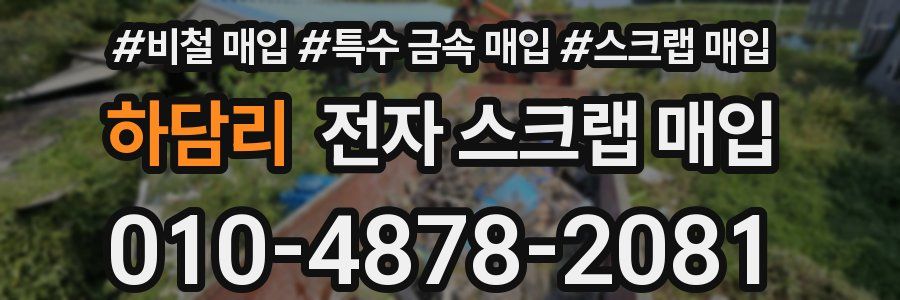 하담리 전자 스크랩 매입
