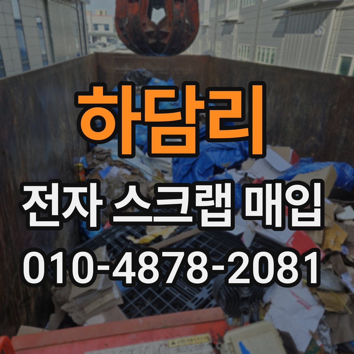 하담리 전자 스크랩 매입