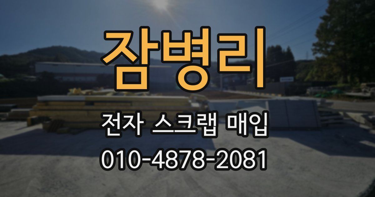 잠병리 전자 스크랩 매입
