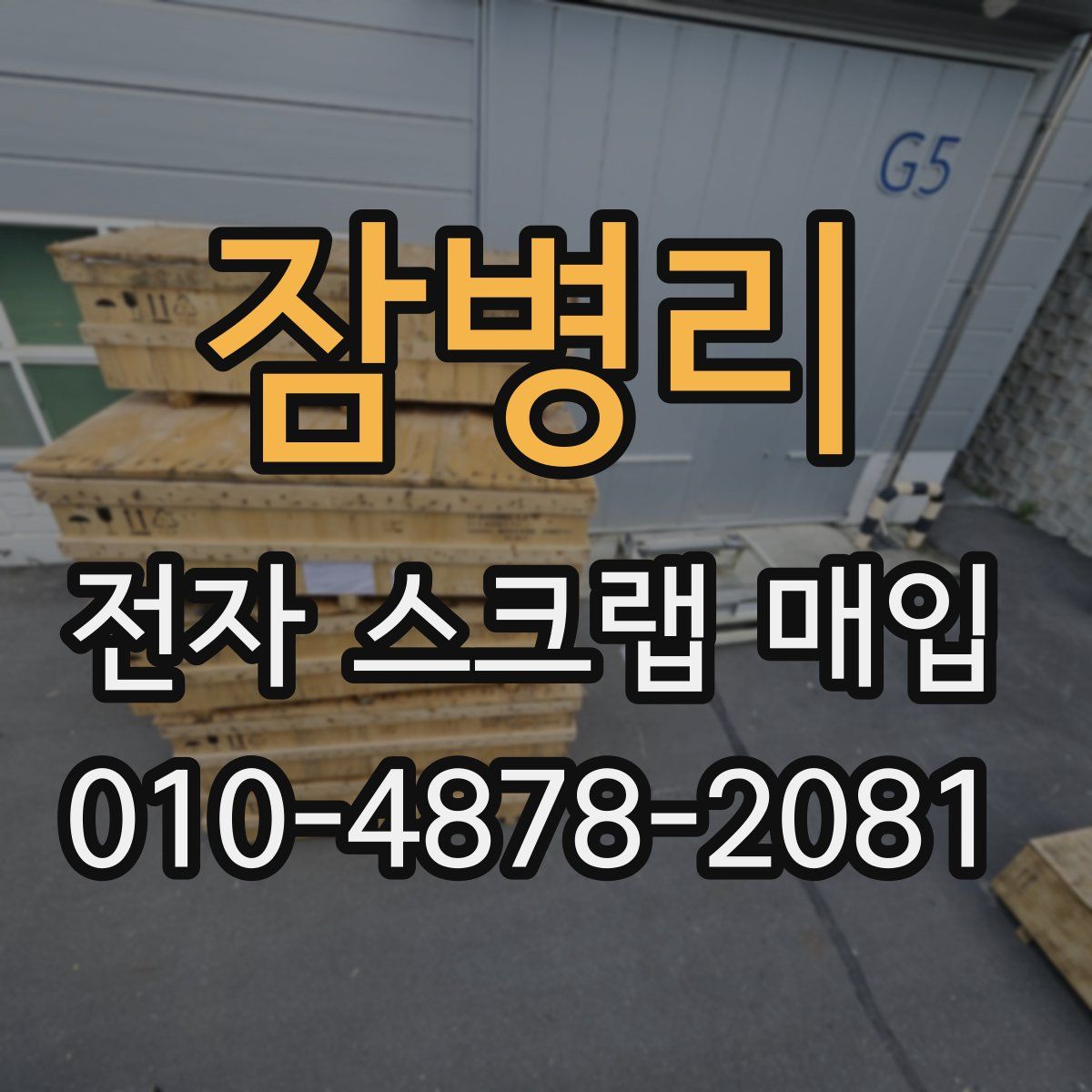 잠병리 전자 스크랩 매입