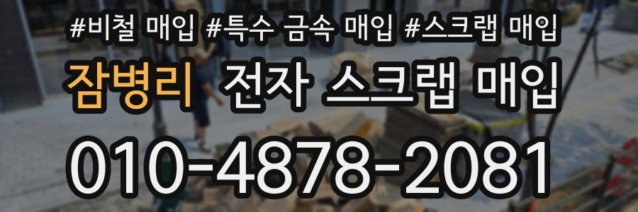 잠병리 전자 스크랩 매입