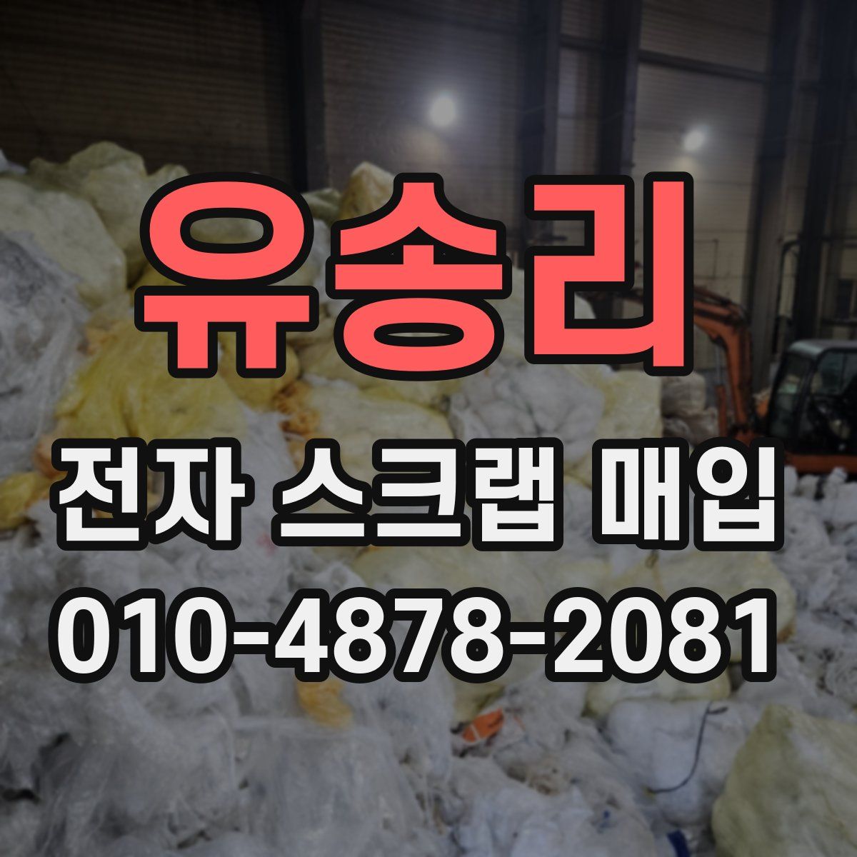 유송리 전자 스크랩 매입