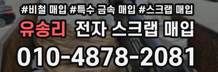유송리 전자 스크랩 매입