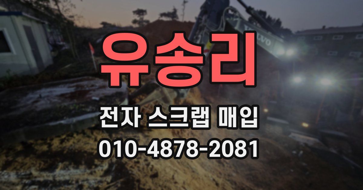 유송리 전자 스크랩 매입
