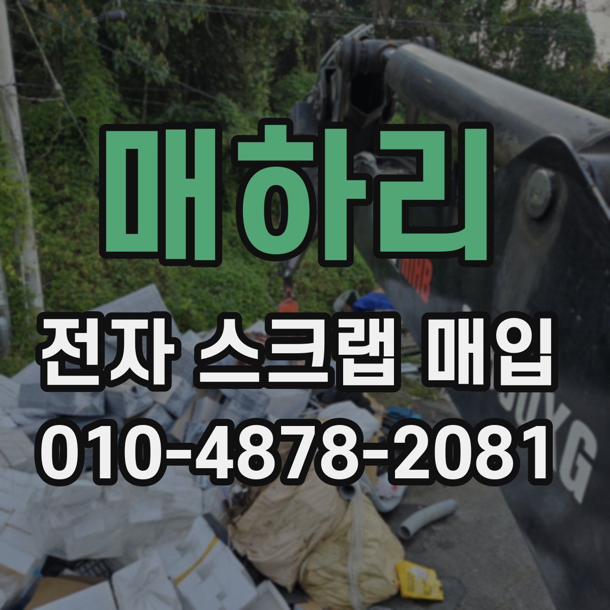 매하리 전자 스크랩 매입