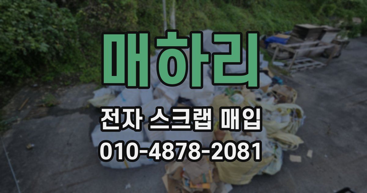 매하리 전자 스크랩 매입