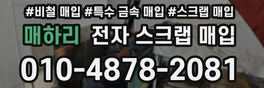 매하리 전자 스크랩 매입