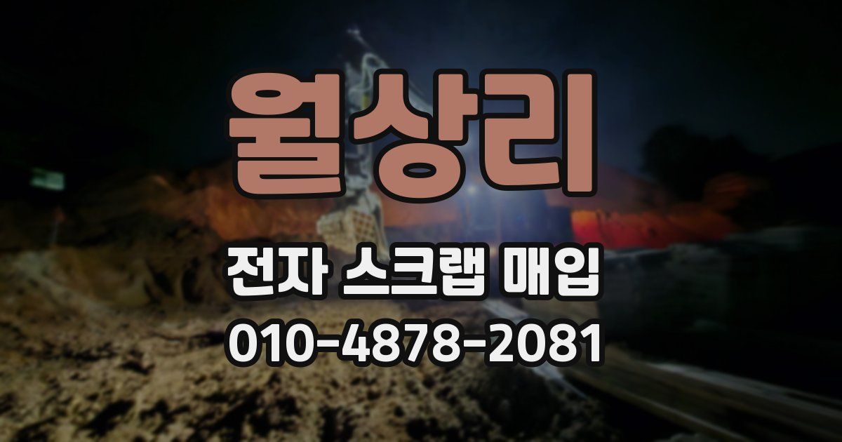 월상리 전자 스크랩 매입