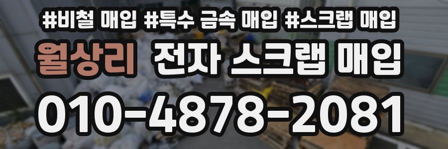 월상리 전자 스크랩 매입