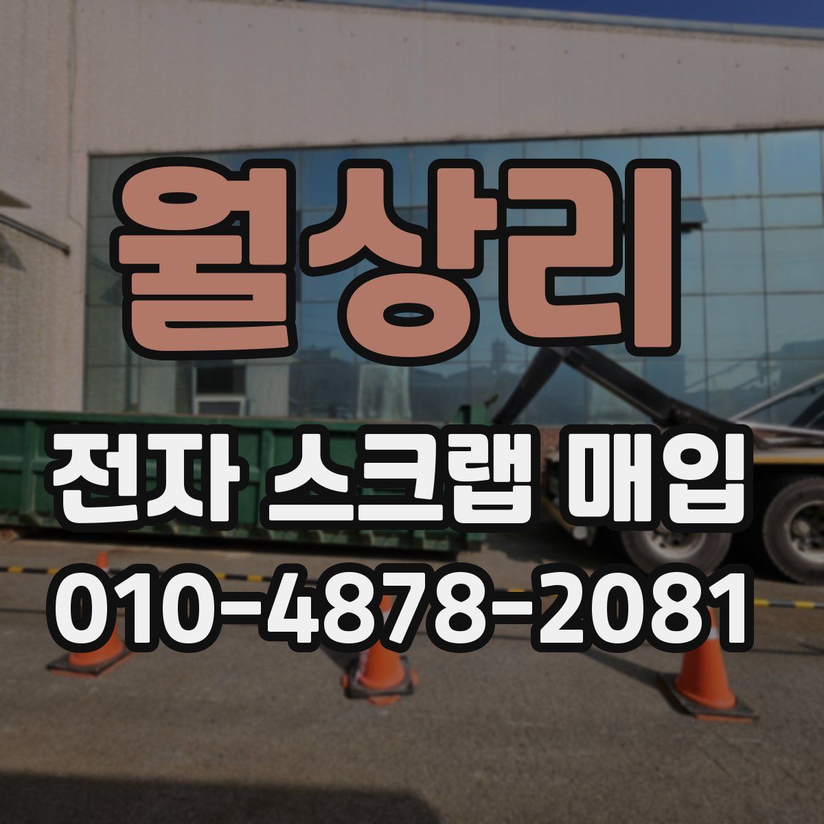 월상리 전자 스크랩 매입