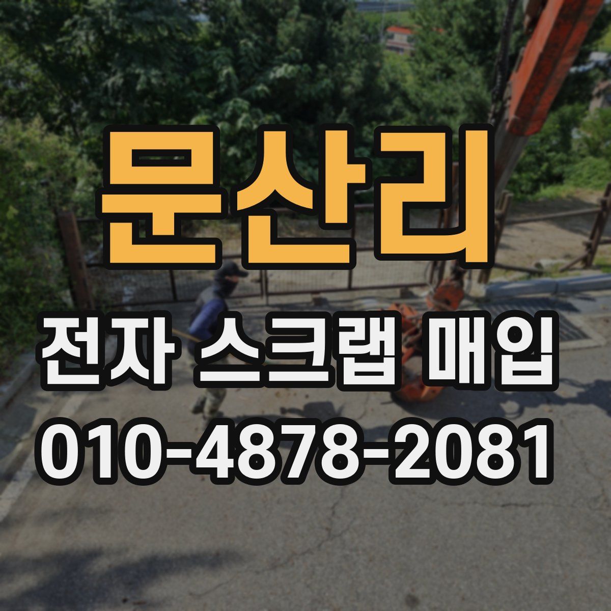 문산리 전자 스크랩 매입