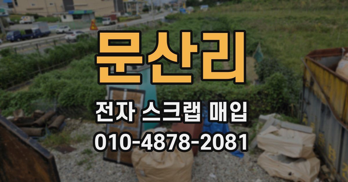 문산리 전자 스크랩 매입