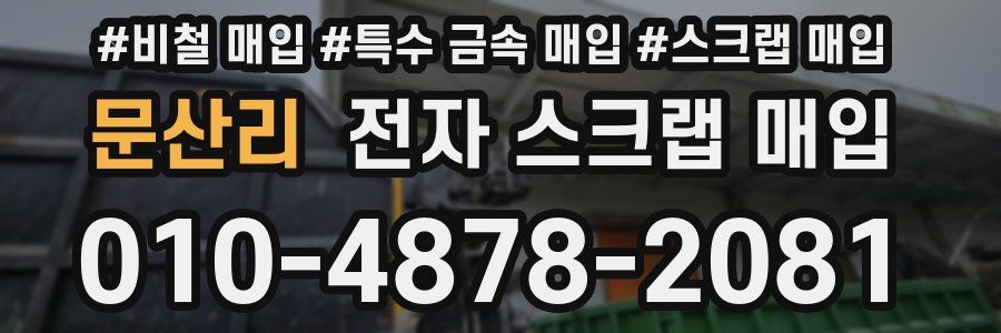 문산리 전자 스크랩 매입