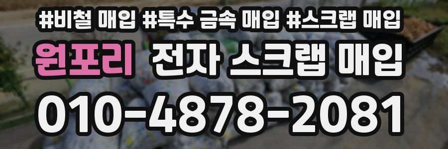 원포리 전자 스크랩 매입