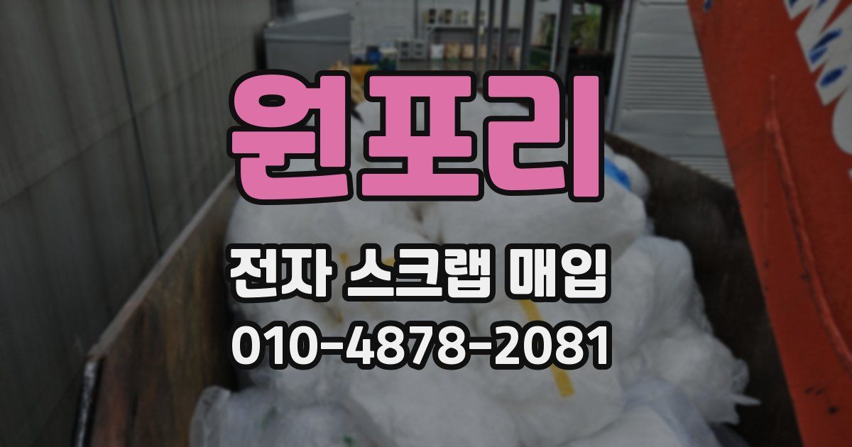 원포리 전자 스크랩 매입