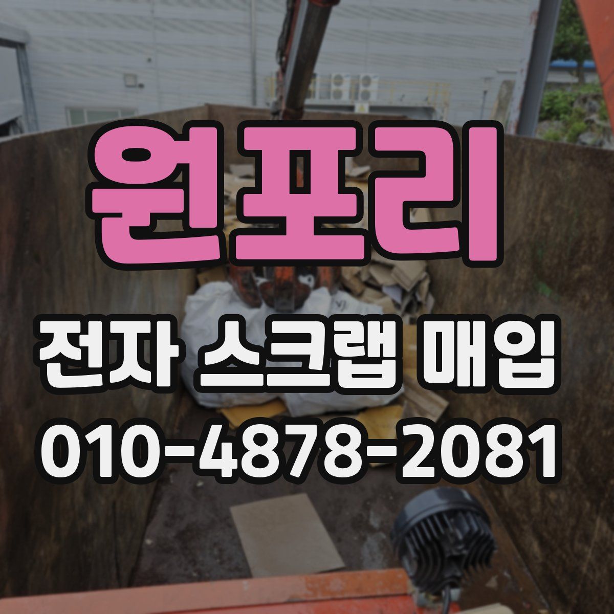 원포리 전자 스크랩 매입