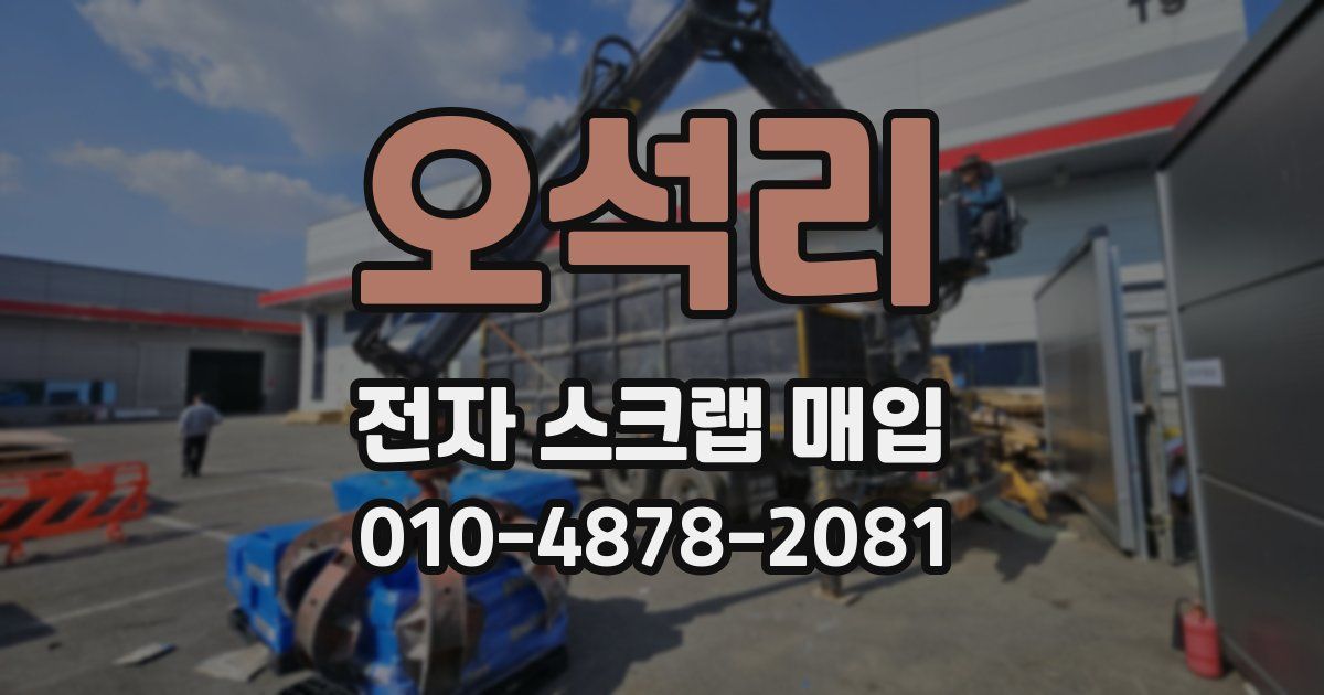 오석리 전자 스크랩 매입