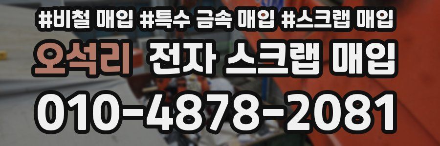 오석리 전자 스크랩 매입