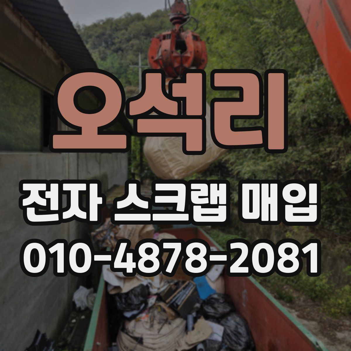 오석리 전자 스크랩 매입