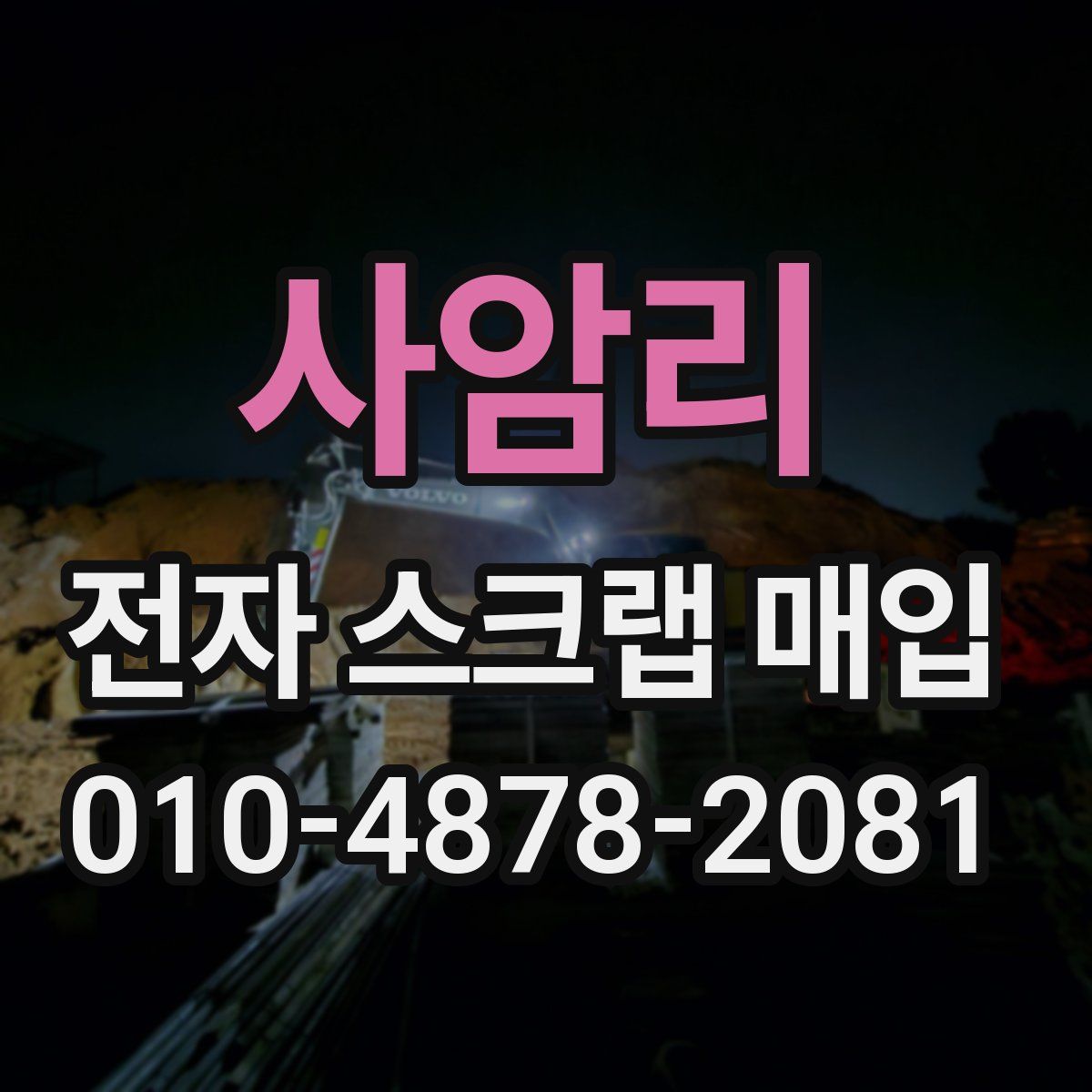 사암리 전자 스크랩 매입